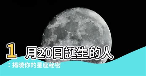 1月20日出生的人